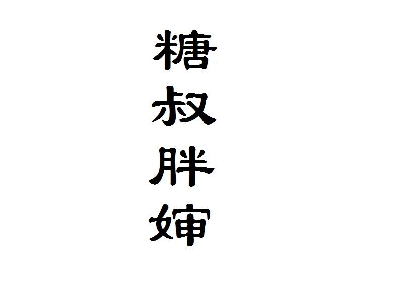  em>糖 /em>叔 em>胖 /em>嬸