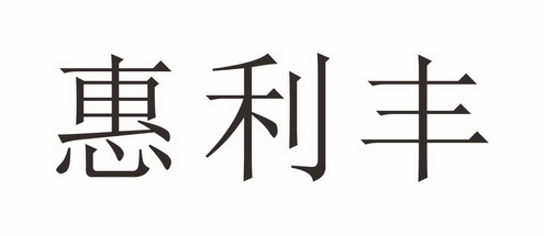 惠利丰