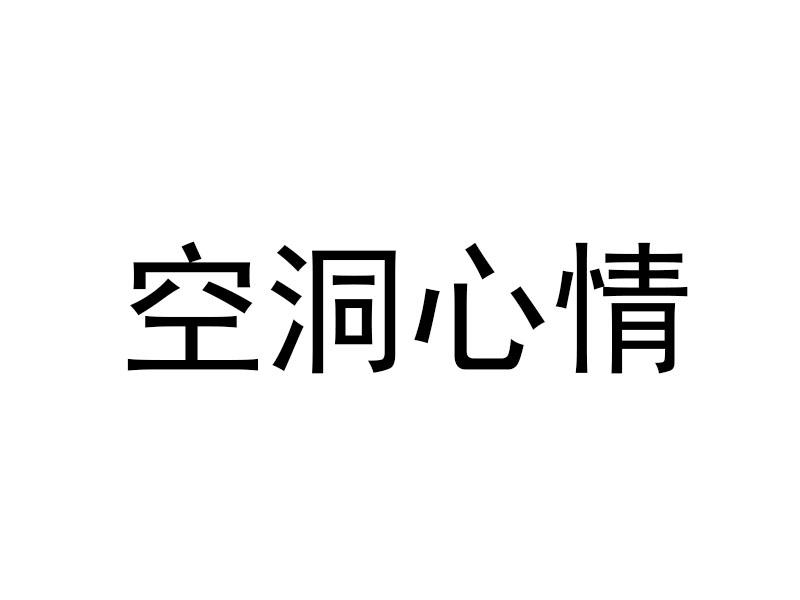  em>空洞 /em>心情