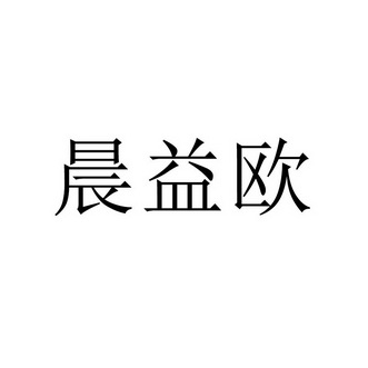 晨艺欧 企业商标大全 商标信息查询 爱企查