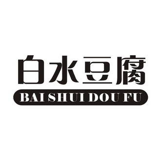 白水 豆腐商标无效