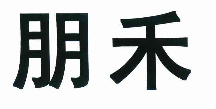 朋禾_企业商标大全_商标信息查询_爱企查