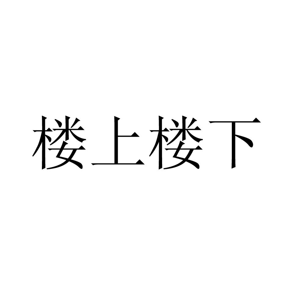 樓上樓下_企業商標大全_商標信息查詢_愛企查