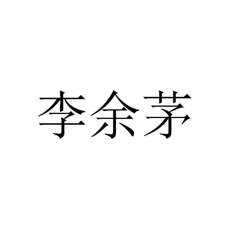 李煜铭_企业商标大全_商标信息查询_爱企查