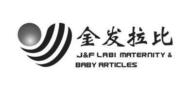 金发拉比 j&f labi maternity & baby articles