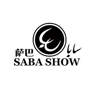 萨巴 em>saba /em>  em>show /em>