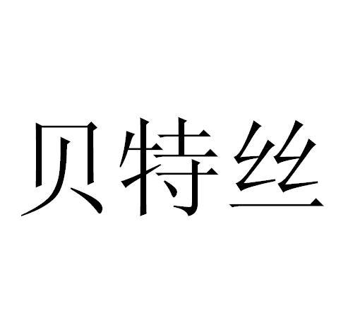 贝特丝