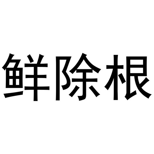  em>鲜 /em> em>除根 /em>