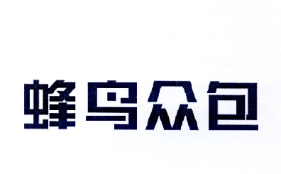  em>蜂鸟 /em> em>众包 /em>