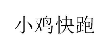 小鸡快跑 - 商标 - 爱企查