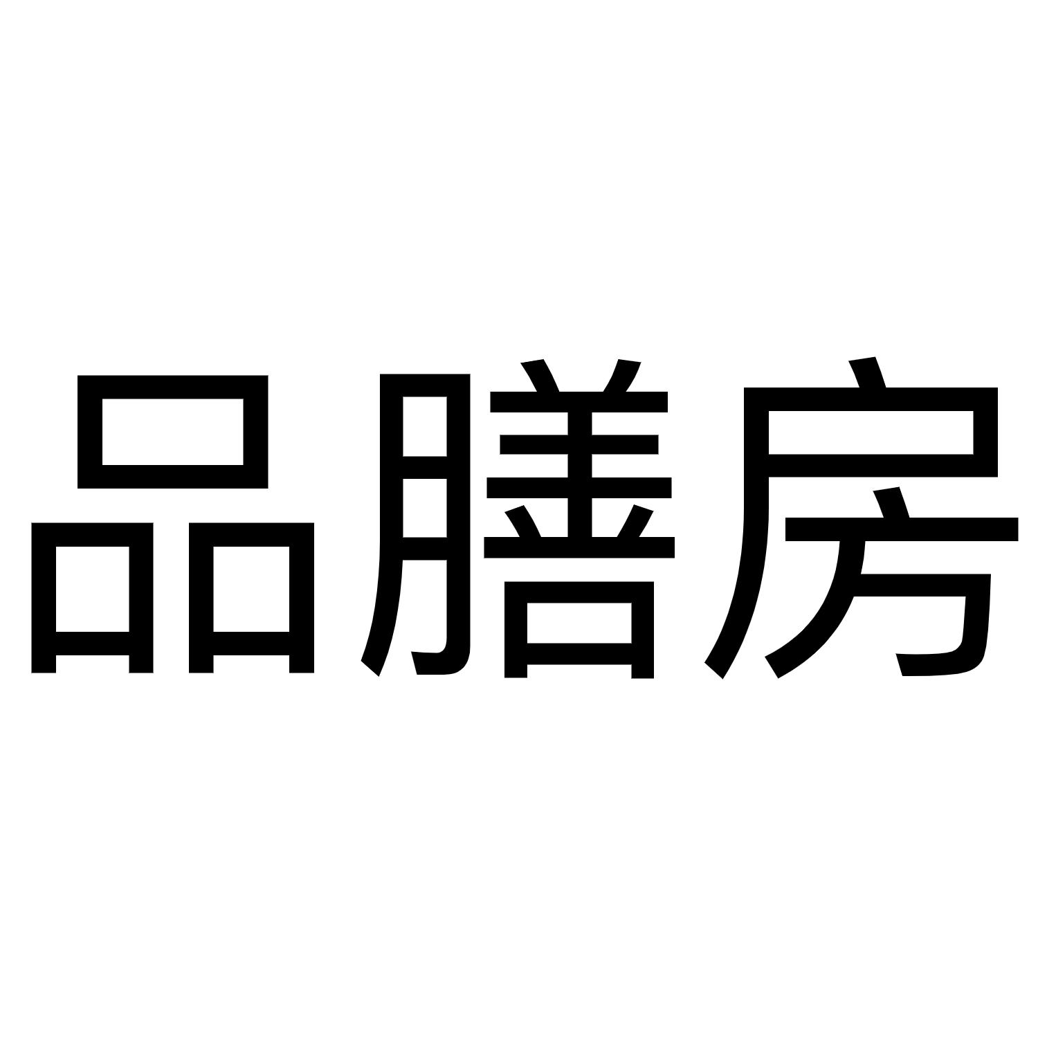  em>品 /em> em>膳 /em>房