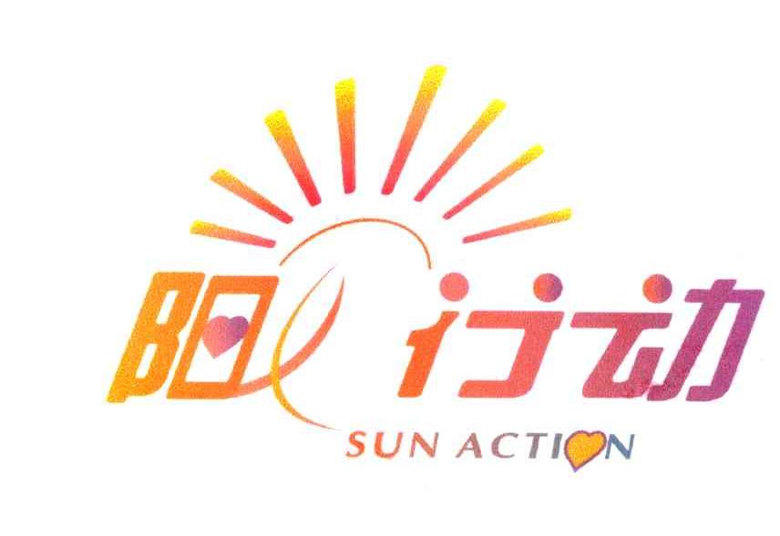 阳光行动sunaction_企业商标大全_商标信息查询_爱企查