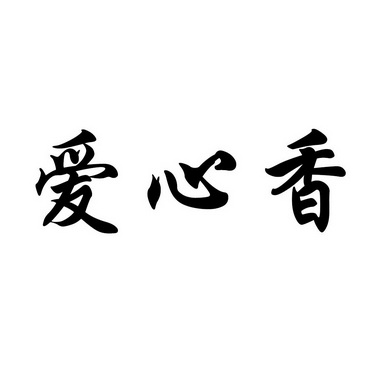  em>爱心 /em> em>香 /em>