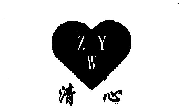 清心;zyw                                  