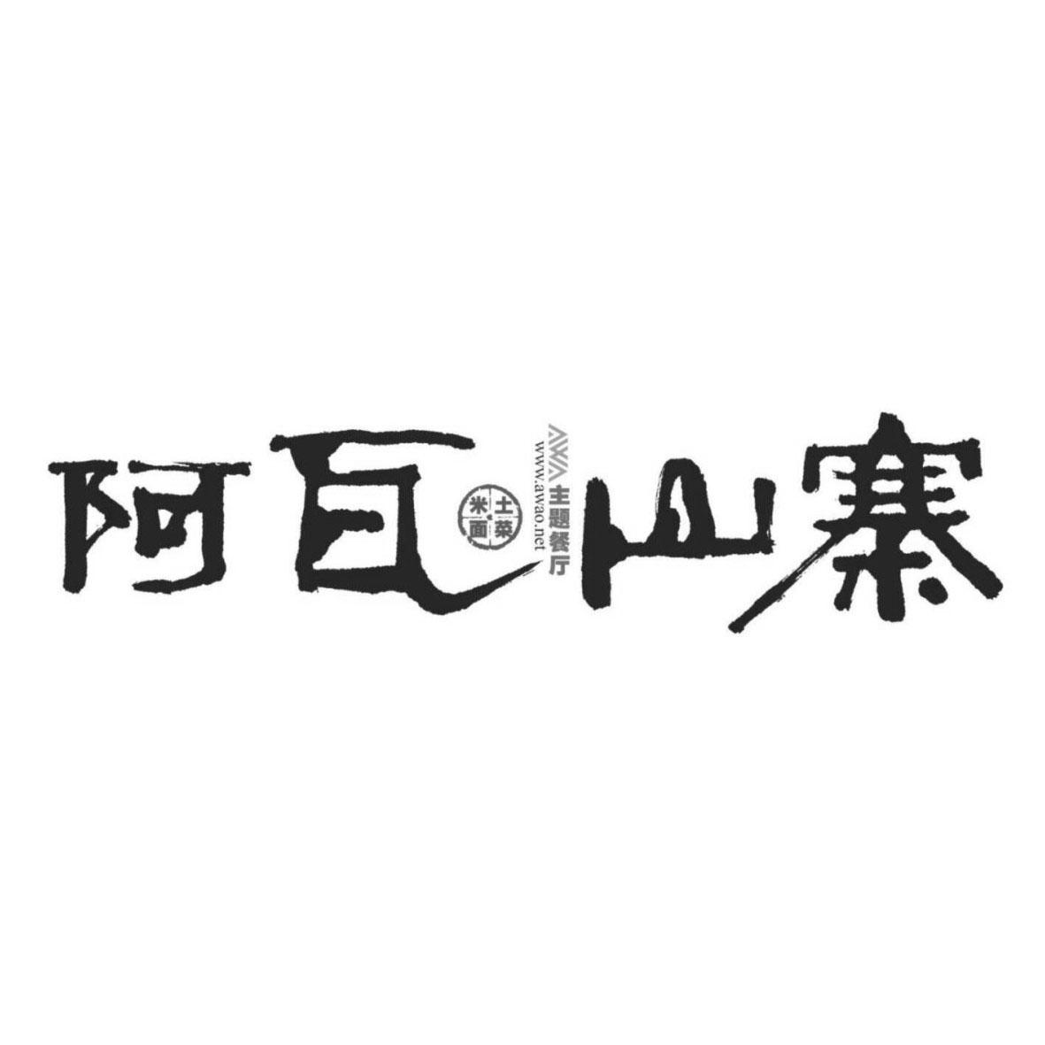 阿瓦山寨 米面土菜 主题餐厅 www.awao.