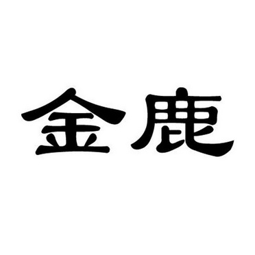 商标详情申请人:福建省金鹿日化股份有限公司 办理/代理机构:泉州市