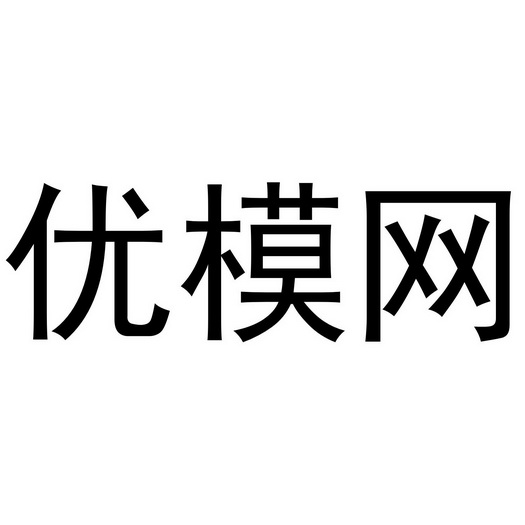  em>优 /em> em>模 /em> em>网 /em>