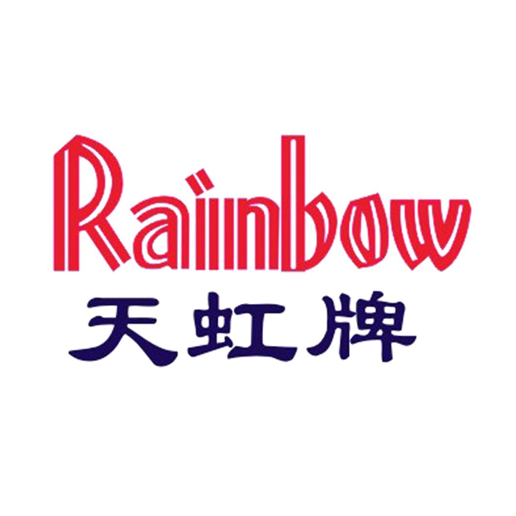 天虹牌 rainbow