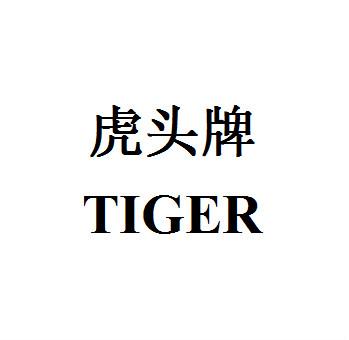 虎头logo牌子图片