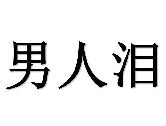  em>男人 /em>泪