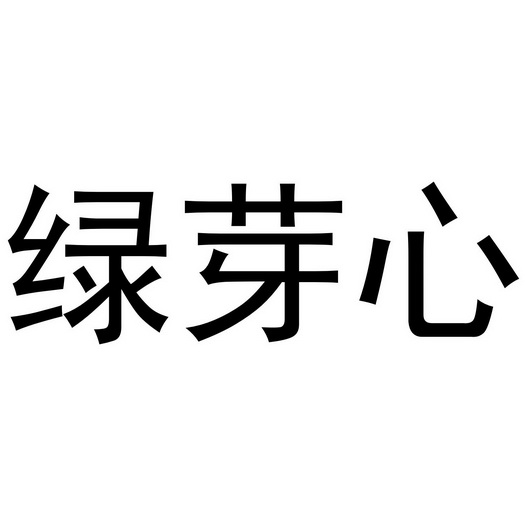 绿丫香_企业商标大全_商标信息查询_爱企查