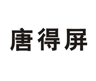em>唐得屏/em>