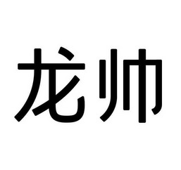 龙帅商标注册申请申请/注册号:57245274申请日期:2021