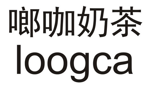 em>啷/em em>咖/em>奶茶 loogca