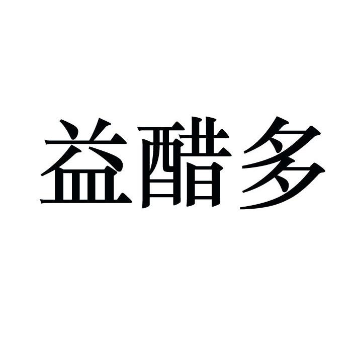  em>益 /em> em>醋 /em> em>多 /em>