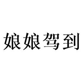 细软智谷知识产权代理有限责任公司娘娘驾到商标注册申请申请/注册号