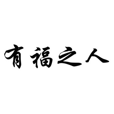 有福之人图片带字图片