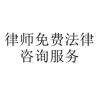 律师免费法律咨询服务