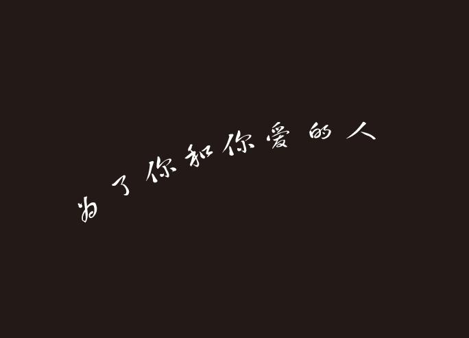 为了你和你爱的人