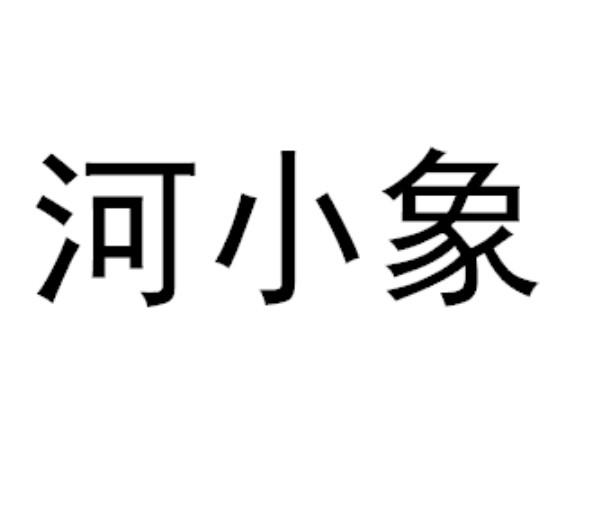 河小象                                    
