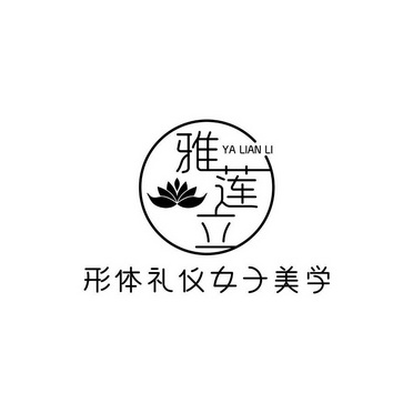 雅莲立 形体礼仪女子美学