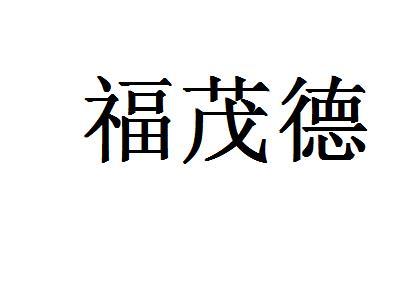 机构:陕西冠标企业管理服务有限公司福茂多商标注册申请申请/注册号