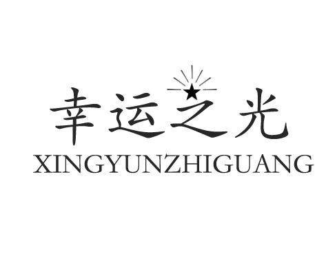 机构:南京杰博知识产权代理有限公司幸运之光商标注册申请申请/注册号