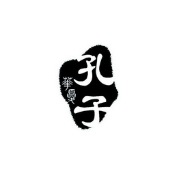 华夏孔子                                  