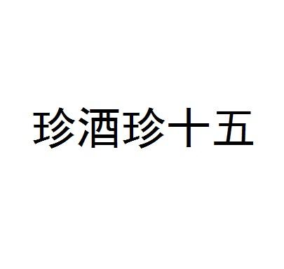 珍酒珍十五 - 企业商标大全 - 商标信息查询 - 爱企查