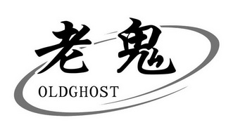 老鬼 old ghost商标无效