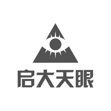  em>启 /em> em>大 /em> em>天眼 /em>