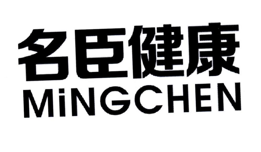 名臣健康 mingchen                         