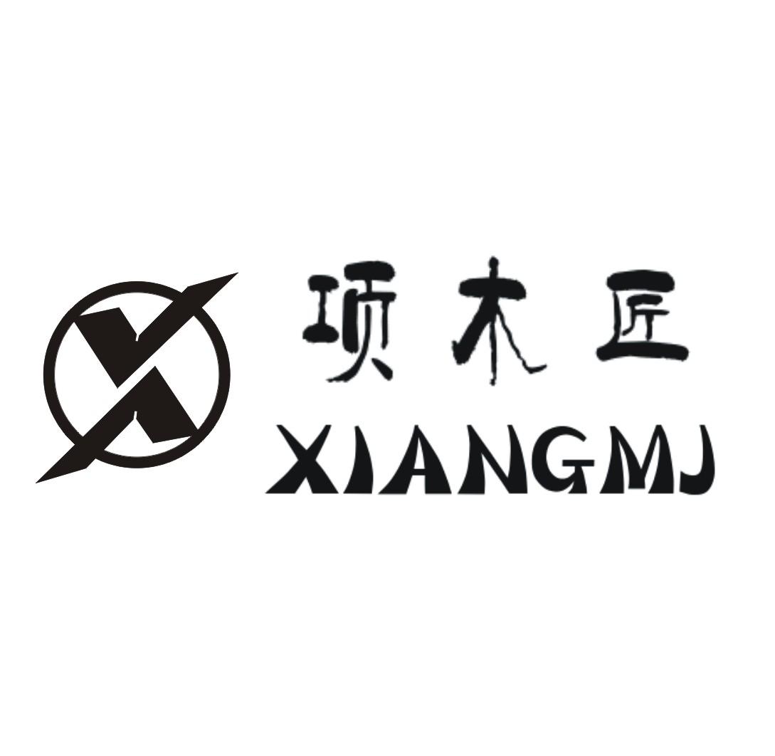 项木匠xiangmjx_企业商标大全_商标信息查询_爱企查