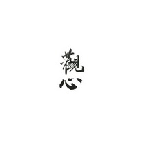 观心变更商标申请人/注册人名义/地址申请/注册号:2