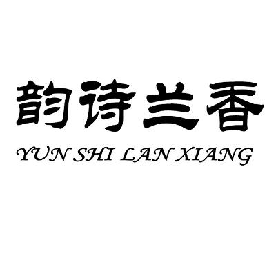  em>韵诗 /em> em>兰香 /em>