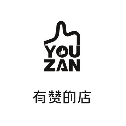 有讚的 em>店 /em> youzan