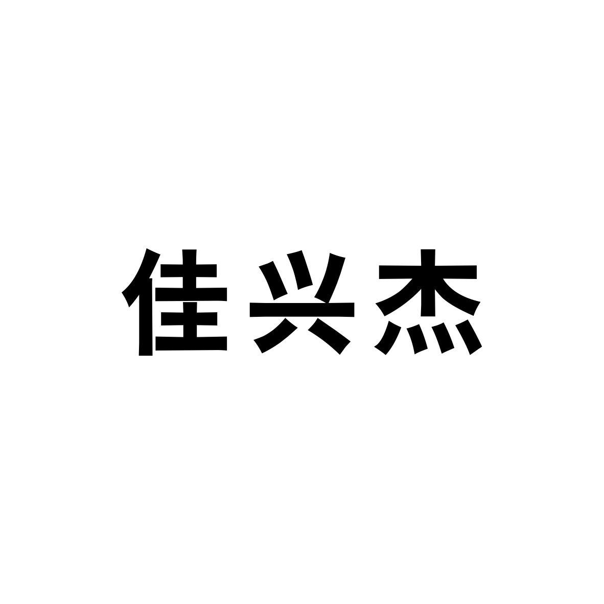 家星洁_企业商标大全_商标信息查询_爱企查