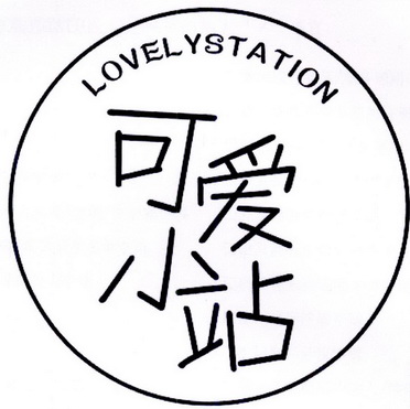  em>可爱 /em> em>小站 /em>  em>lovely /em> em>station /em>