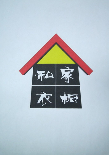私家衣橱