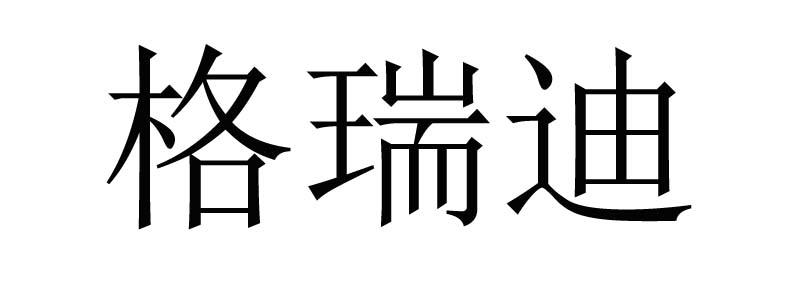 代理机构:郑州郑财财务服务有限公司格瑞德商标注册申请申请/注册号